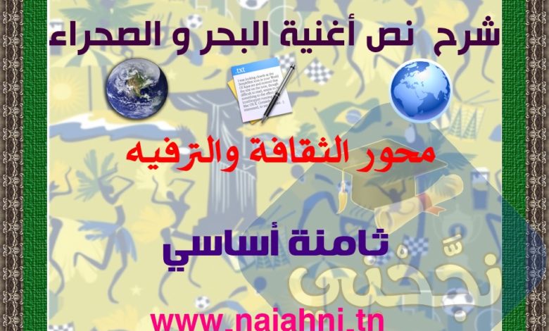 نص اغنية البحر والصحراء