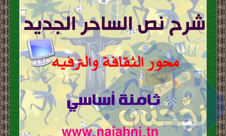 نص-الساحر-الصغير-سنة-8-أساسي