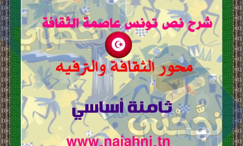 شرح نص تونس عاصمة الثقافة