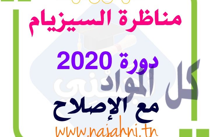 مناظرة الدخول إلى المدارس الاعدادية النموذجية دورة 2020 مع الإصلاح