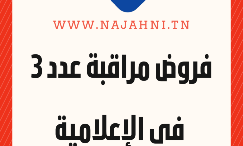 فرض مراقبة عدد 3 في الإعلامية للسنة 8 أساسي