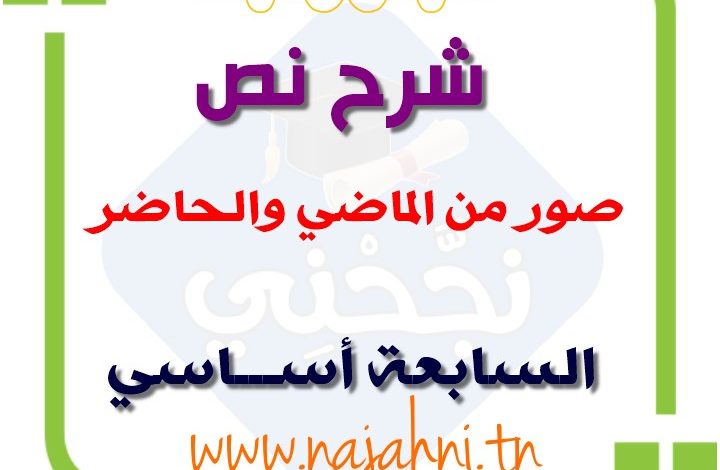 نص صور من الماضي والحاضر 7 اساسي