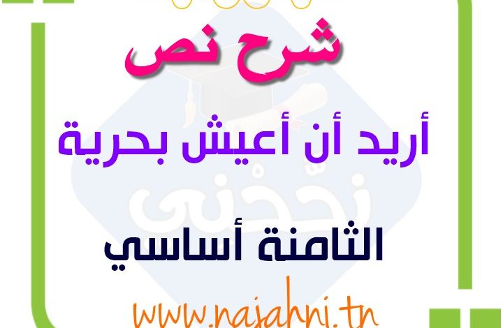 نص اريد ان اعيش بحرية 8 اساسي