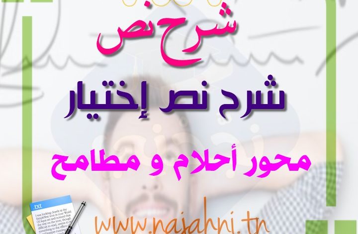 شرح نص إختيار