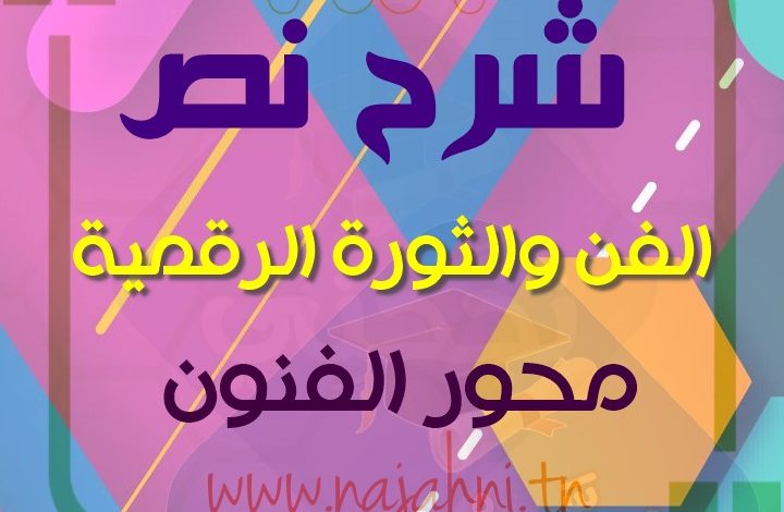 شرح-نص-الفن-و-الثورة-الرقمية-9-اساسي