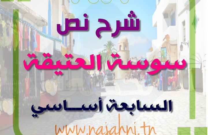 شرح نص سوسة العتيقة 7 اساسي