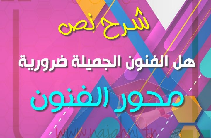 نص هل الفنون ضرورية 9 اساسي