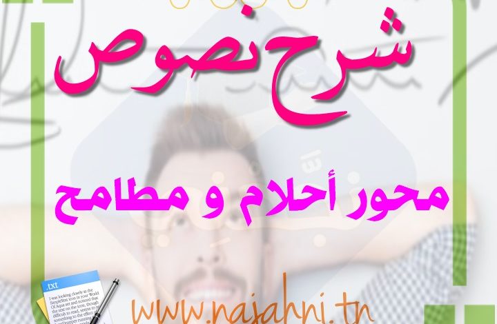 شرح نصوص محور احلام ومطامح