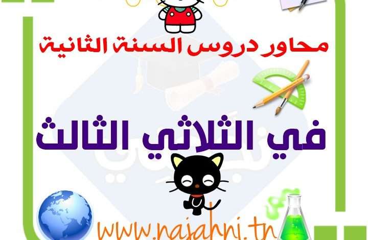 دروس السنة الثانية الثلاثي الثالث