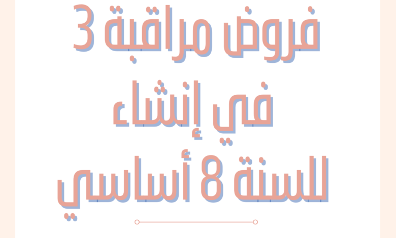 فروض مراقبة عدد 3 في إنشاء للسنة 8 أساسي