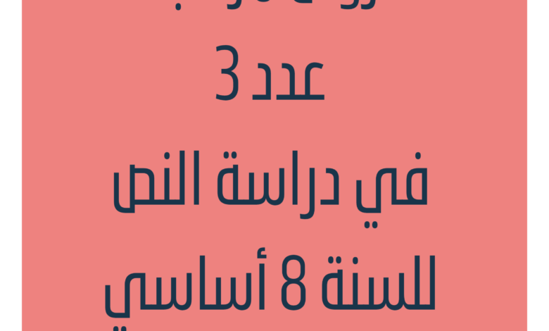 فروض مراقبة عدد 3 في دراسة النص للسنة 8 أساسي