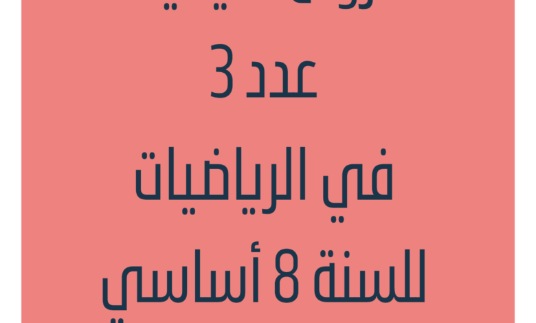 إمتحانات و إختبارات تأليفية عدد 3 للثلاثي الثالث في الرياضيات للسنة الثامنة أساسي