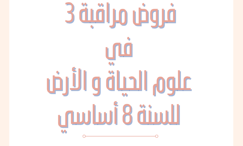 إمتحانات و إختبارات مراقبة عدد 3 للثلاثي الثالث في علوم الحياة و الأرض للسنة الثامنة أساسي