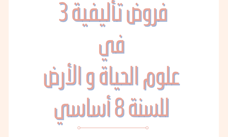 إمتحانات و إختبارات تأليفية عدد 3 للثلاثي الثالث في علوم الحياة و الأرض للسنة الثامنة