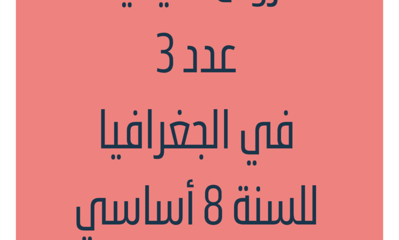 فروض تأليفية عدد3 في الجغرافيا للسنة 8 أساسي