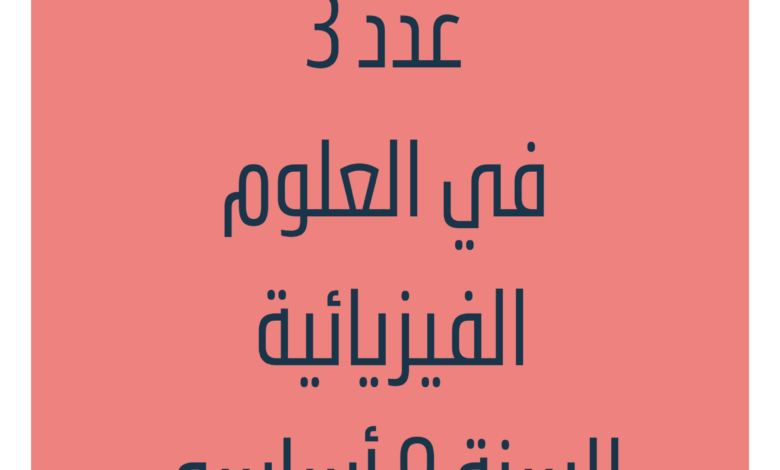 إمتحانات و إختبارات تأليفية عدد 3 للثلاثي الثالث في العلوم الفيزيائية للسنة التاسعة أساسي