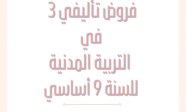 إمتحانات و إختبارات تأليفية عدد 3 للثلاثي الثالث في التربية المدنية للسنة التاسعة أساسي