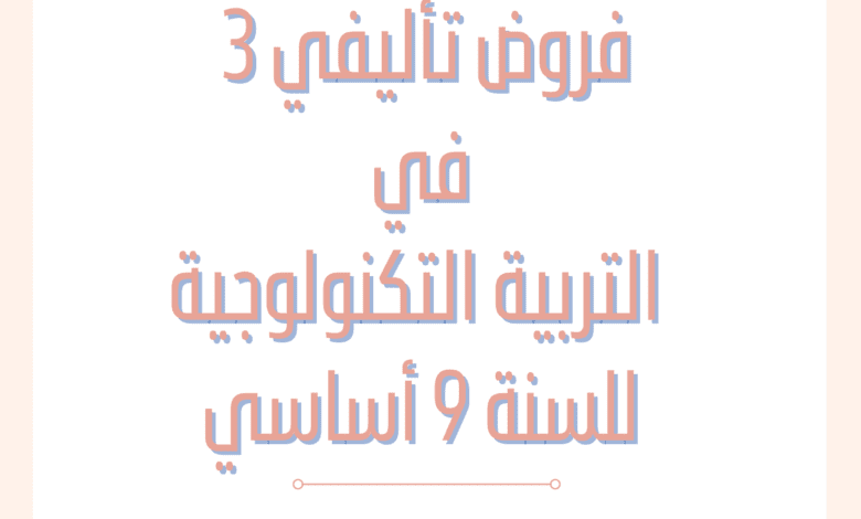 إمتحانات و إختبارات مراقبة عدد 3 للثلاثي الثالث في التربية التكنولوجية للسنة التاسعة أساسي