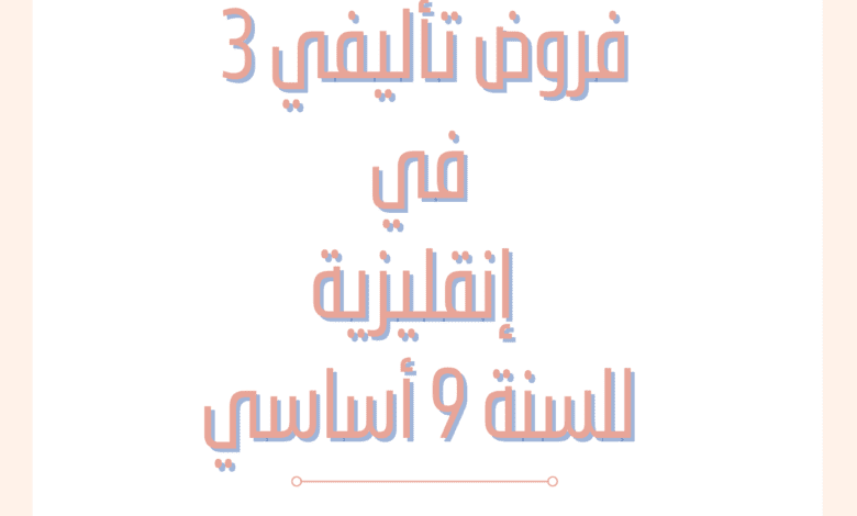 إمتحانات و إختبارات تأليفية عدد 3 للثلاثي الثالث في انقليزية للسنة السنة التاسعة أساسي