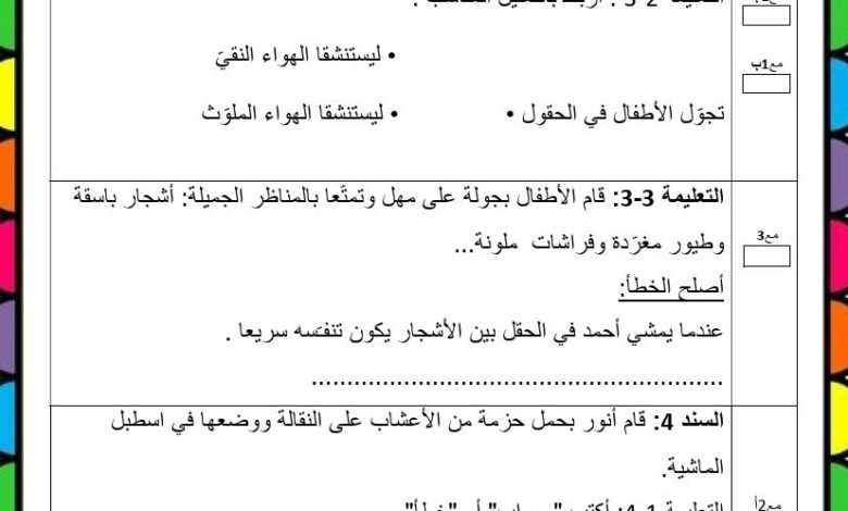 امتحان إيقاظ علمي السنة الثانية الثلاثي الثالث