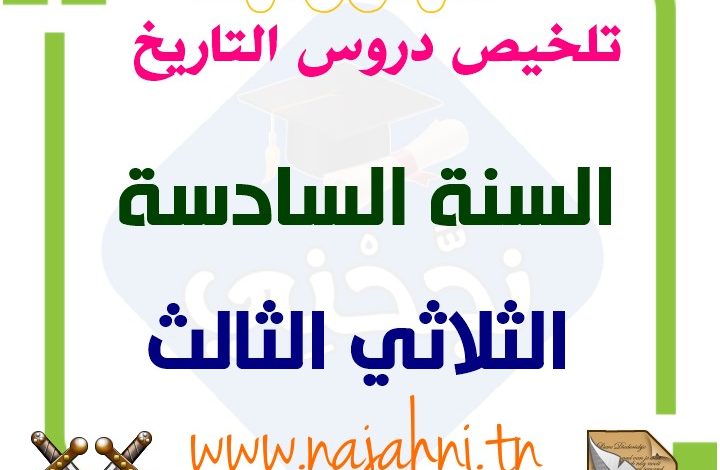 ملخص دروس التاريخ السنة السادسة الثلاثي الثالث