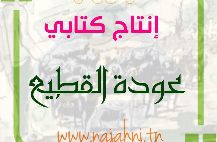 انتاج الراعي والقطيع