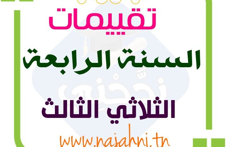 امتحانات السنة الرابعة الثلاثي الثالث