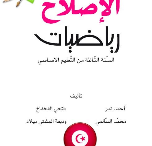 اصلاح كتاب الرياضيات سنة 3