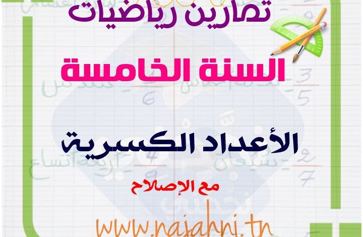 تمارين سنة خامسة حول الأعداد الكسرية