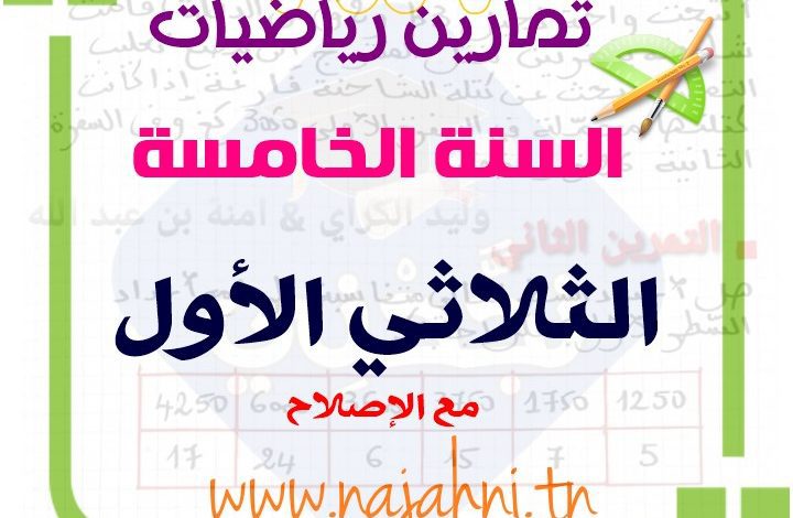 وضعيات رياضيات السنة الخامسة الثلاثي الاول