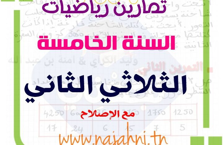 وضعيات رياضيات سنة 5