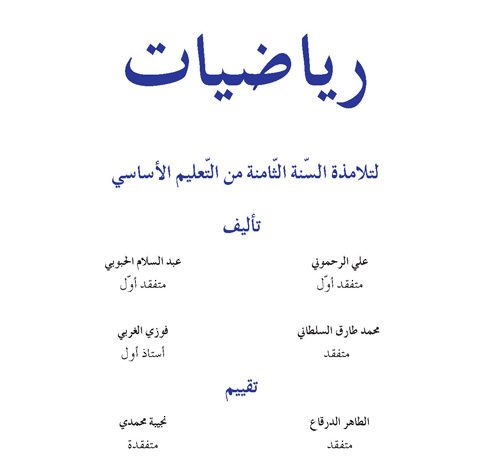 كتاب رياضيات 8 اساسي