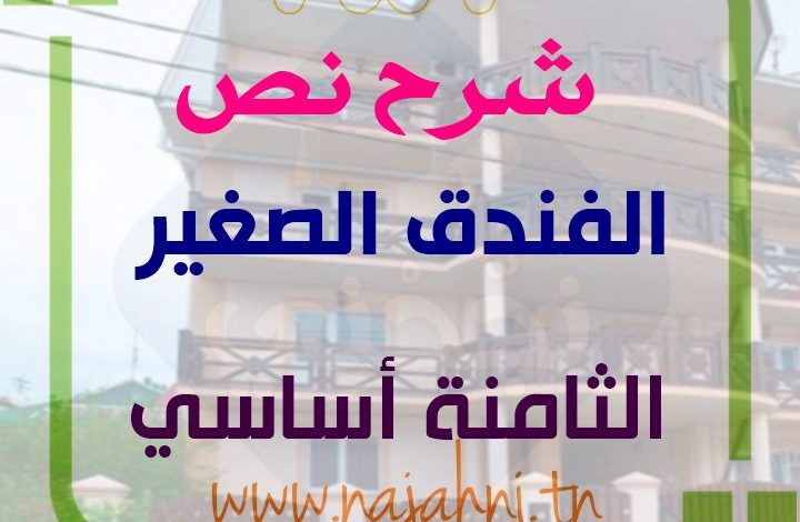 الفندق الصغير 8 اساسي