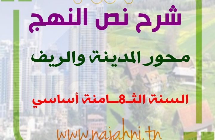 نص النهج 8 اساسي