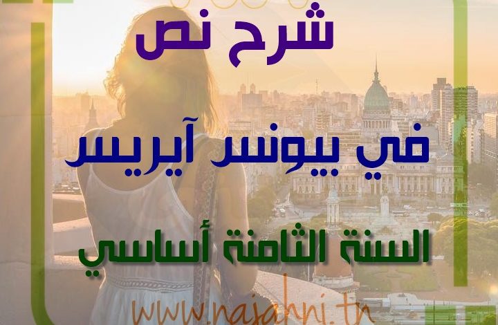 شرح نص في ببونس ايرس 8 اساسي