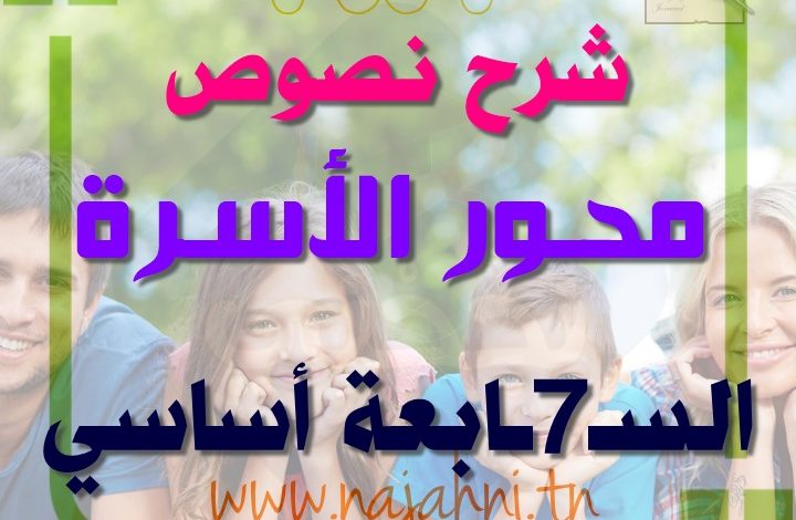 شرح نصوص محور الاسرة 7 اساسي