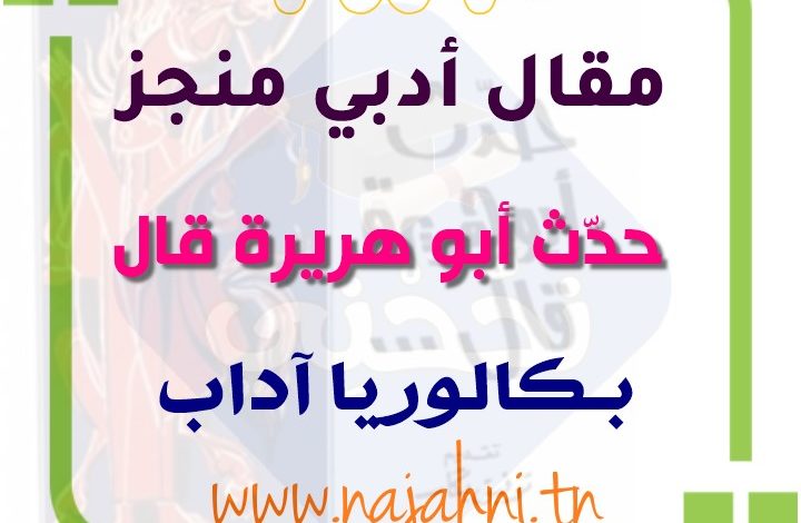 موضوع ادبي حدث ابو هريرة قال