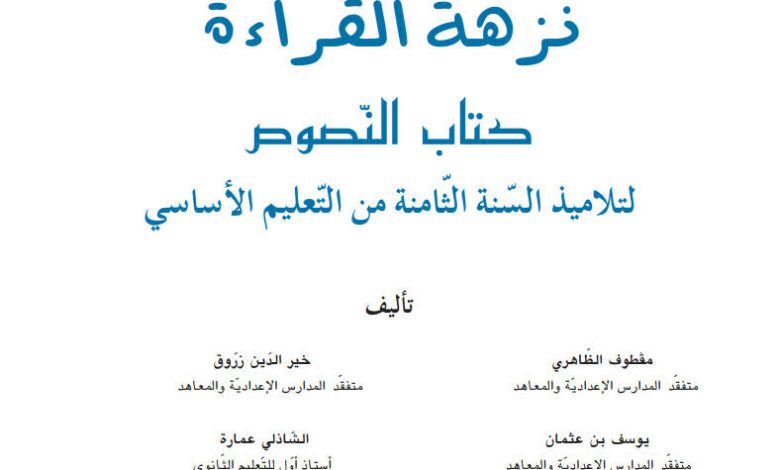 كتاب القراءة 8 اساسي