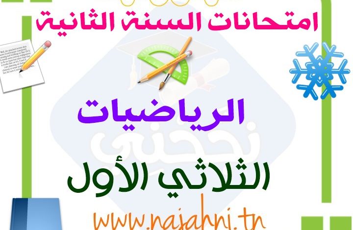 تقييمات الرياضيات السنة الثانية