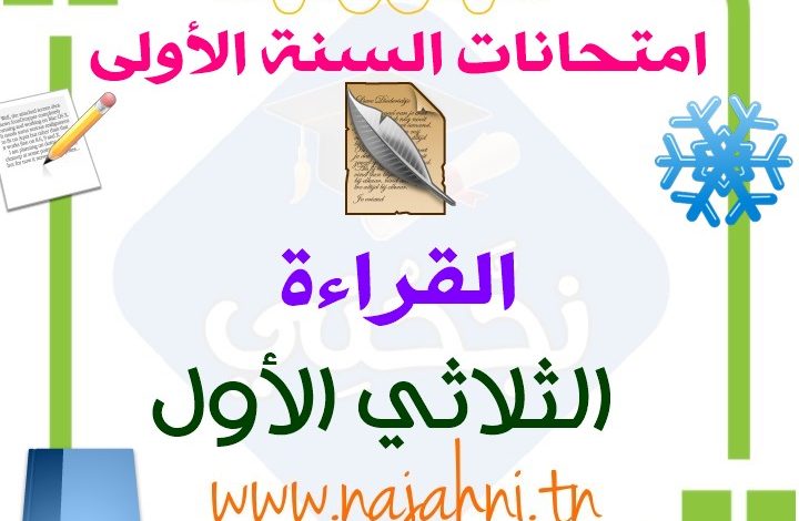 تقييمات القراءة سنة اولى الثلاثي الاول