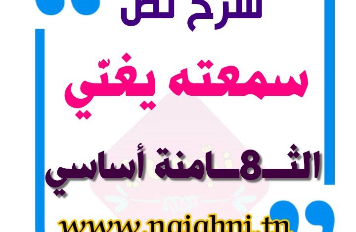 نص سمعته يغني 8 اساسي