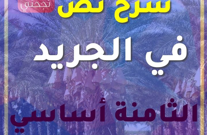 شرح نص في الجريد 8 اساسي