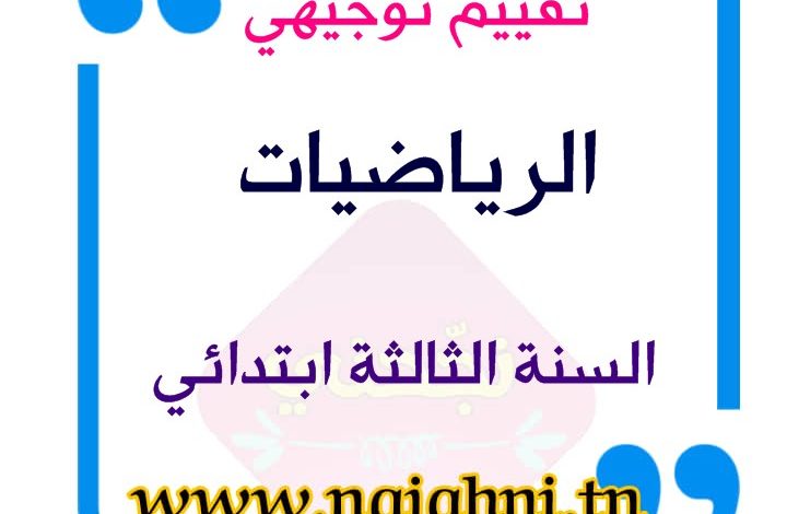 تقييم بداية السنة الثالثة رياضيات