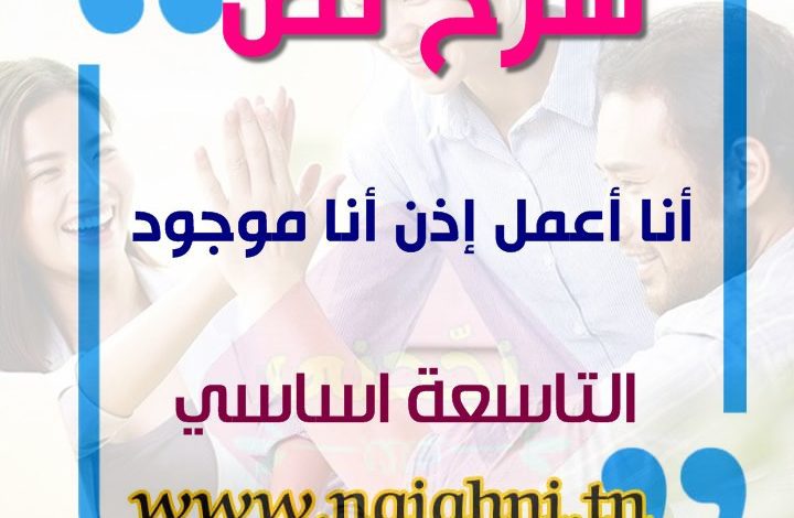 شرح نص أنا أعمل اذن انا موجود التاسعة اساسي محور العمل