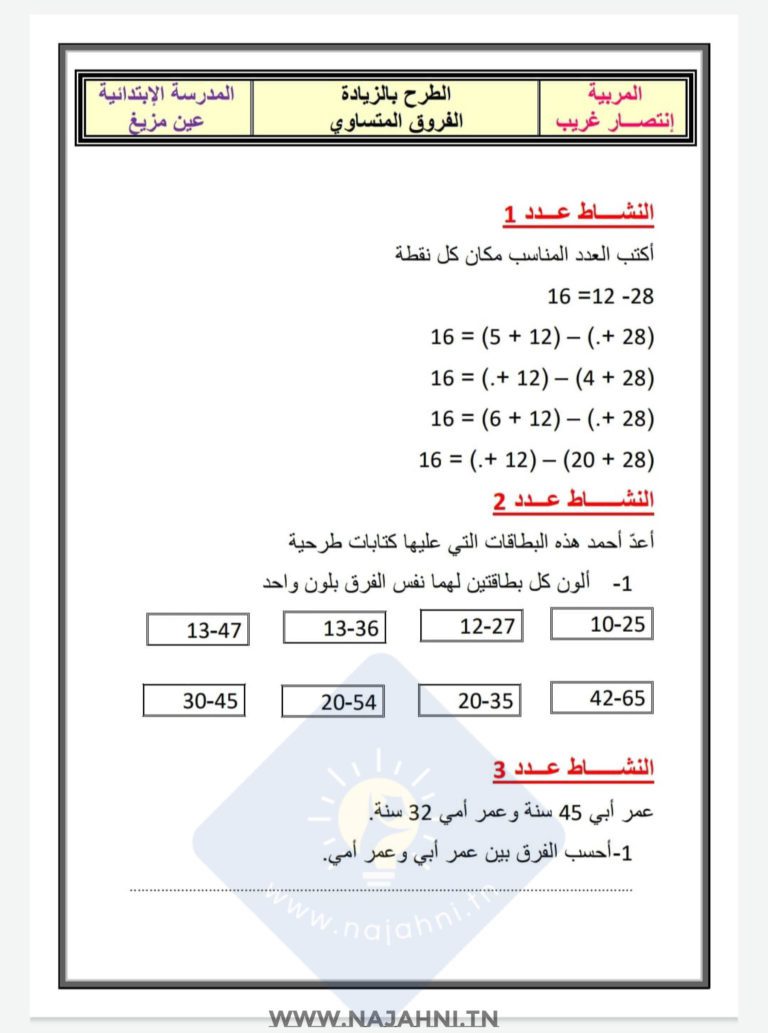 تمارين دعم الأعداد ذات 4 أرقام و الطرح بالزيادة السنة الثالثة ابتدائي