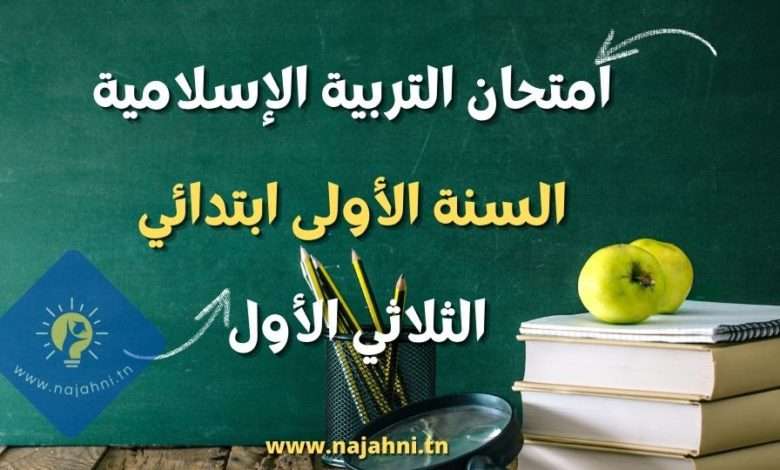 تقييم تربية اسلامية سنة اولى الثلاثي الاول