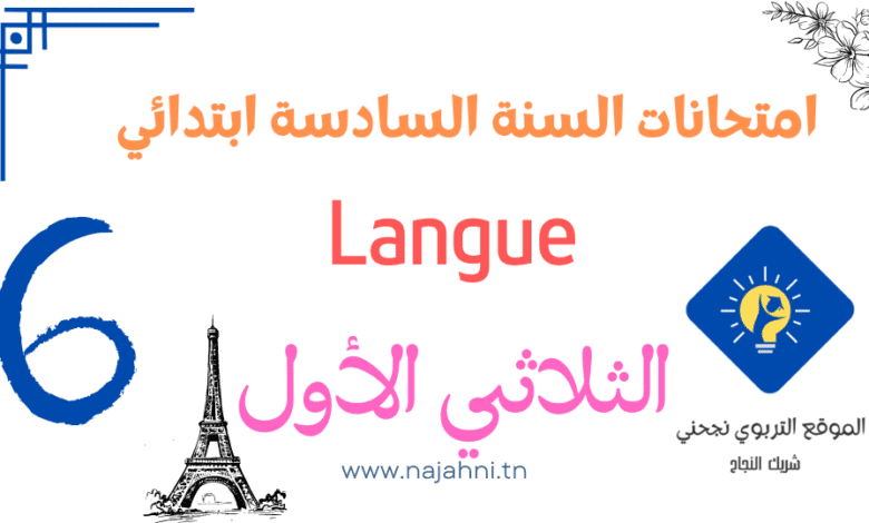 امتحان langue السنة السادسة الثلاثي الأول