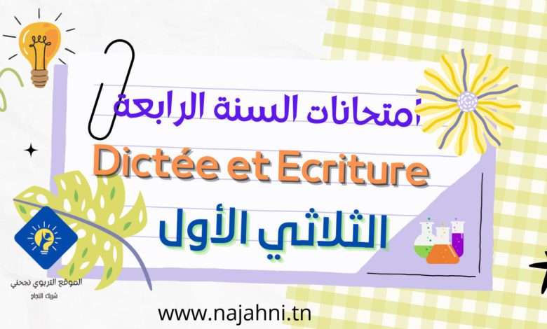 امتحانات Dictée et Ecriture –السنة الرابعة الثلاثي الأول