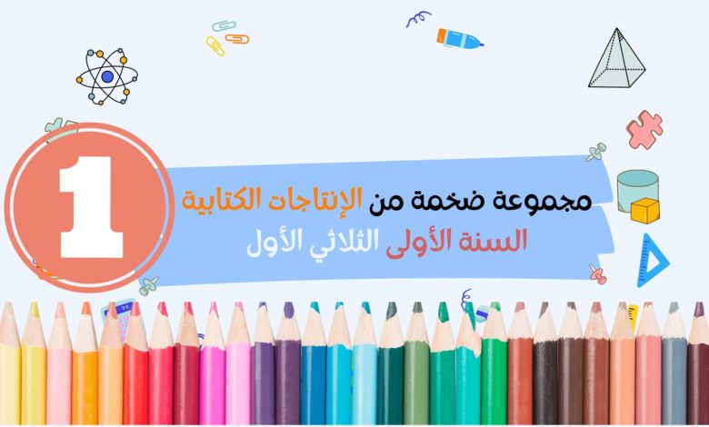 تقييمات الانتاج الكتابي السنة الاولى الثلاثي الاول