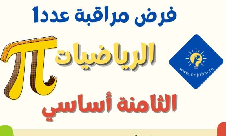 فرض مراقبة عدد1 في الرياضيات للسنة الثامنة أساسي